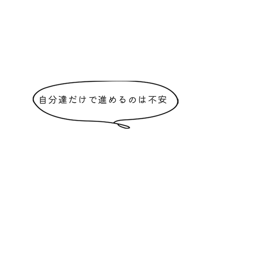 自分達だけで進めるのは不安