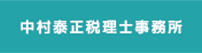 中村泰正税理士事務所