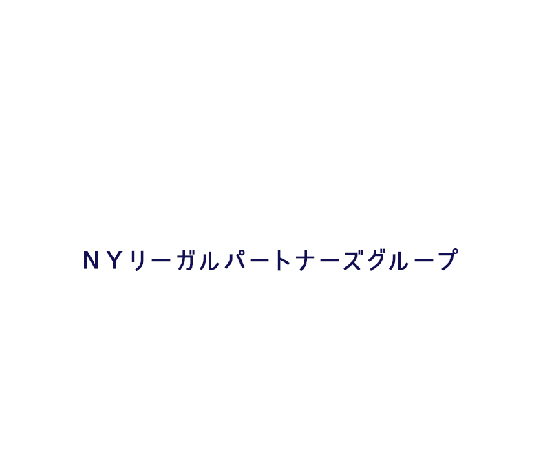 ＮＹグループ